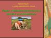 Чтение рассказов о людях и животных