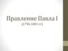Правление Павла I