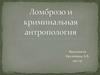 Ломброзо и криминальная антропология