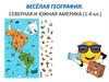 Северная и Южная Америка. Вопросы