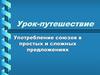 Употребление союзов в простых и сложных предложениях