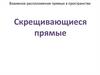 Взаимное расположение прямых в пространстве
