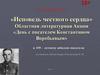К 100 – летнему юбилею писателя составитель библиотекарь Кононыхина В. И