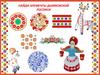 Дымковская роспись. Найди элементы дымковской росписи