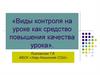 Виды контроля на уроке как средство повышения качества уроках