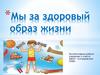 За здоровый образ жизни