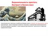 Выразительность простого. Контраст и баланс масс