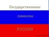 Государственные символы России