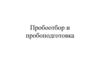 Пробоотбор и пробоподготовка