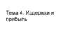 Издержки производства в краткосрочном и долгосрочном периодах. Тема 9