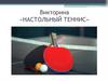 Викторина «Настольный теннис»