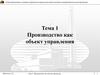 Производство как объект управления. Тема 1