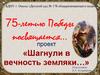75-летию Победы посвящается… «Шагнули в вечность земляки…»