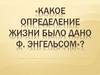 Какое определение жизни было дано Ф. Энгельсом