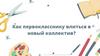 Как первокласснику влиться в новый коллектив