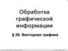 Обработка графической информации. § 28. Векторная графика