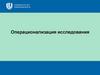 Операционализация исследования