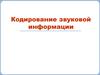 Кодирование звуковой информации. 8 класс