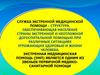 Служба экстренной медицинской помощи