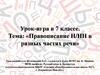 Правописание Н/НН в разных частях речи. Урок-игра в 7 классе