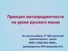 Принцип метапредметности на уроке русского языка