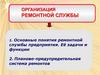 Организация ремонтной службы предприятия. Её задачи и функции