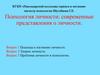 Современные представления о личности