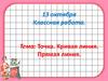 Точка. Кривая линия. Прямая линия