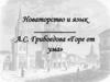 Новаторство и язык  А.С. Грибоедова в комедии  «Горе от ума»
