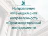 Санкт-Петербургский государственный экономический университет. Направление «Производственный менеджмент»