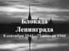 75 лет снятии блокады Ленинграда