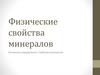 Минералы. Свойства минералов