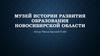 Музей истории развития образования Новосибирской области
