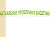 Актуальные проблемы в биоэтики