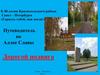 К 40-летию Красносельского района Санкт – Петербурга. Путеводитель по Аллее Славы. 7 класс