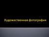 Художественная фотография