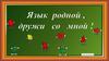 Язык родной, дружи со мной