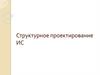 Структурное проектирование ИС. Лекция 6