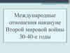 Международные отношения накануне Второй Мировой войны, 1930-1940-е годы