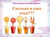 Сколько в соке сока???