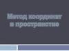 Метод координат в пространстве