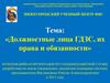 Должностные лица газодымозащитников, их права и обязанности