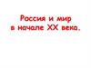 Россия и мир в начале XX века