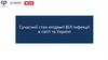 Сучасний стан епідемії ВІЛ-інфекції в світі та Україні