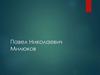 Павел Николаевич Милюков