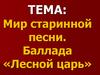 Мир старинной песни. Баллада «Лесной царь»