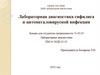 Лабораторная диагностика сифилиса и цитомегаловирусной инфекции