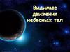 Видимое движение планет