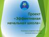 Эффективная начальная школа