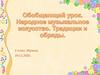 Народное музыкальное искусство. Традиции и обряды. 2 класс